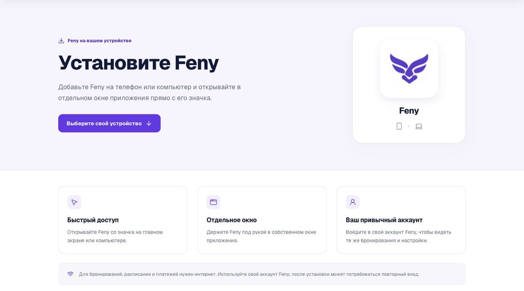 Feny теперь можно установить на телефон и компьютер