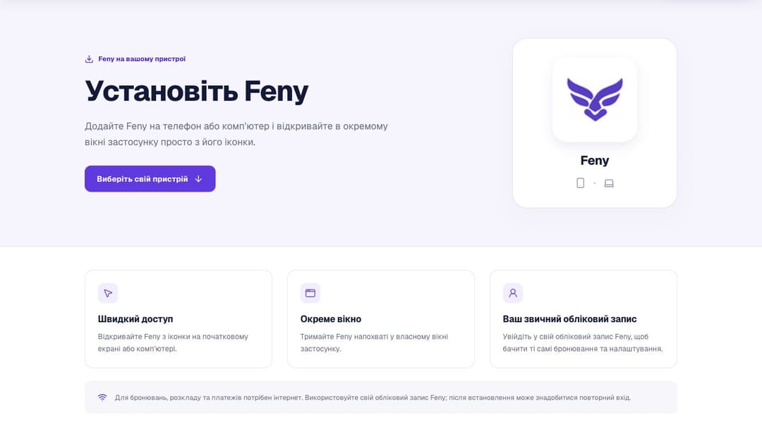 Feny тепер можна встановити на телефон і комп’ютер