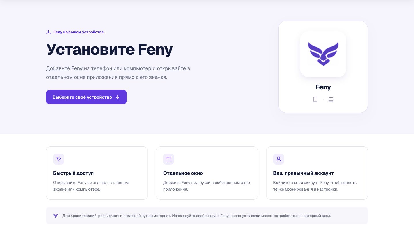 Русская страница установки Feny с описанием приложения и инструкциями для телефонов и компьютеров.