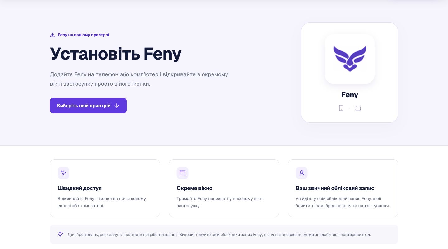 Українська сторінка встановлення Feny з описом застосунку й інструкціями для телефонів і комп’ютерів.