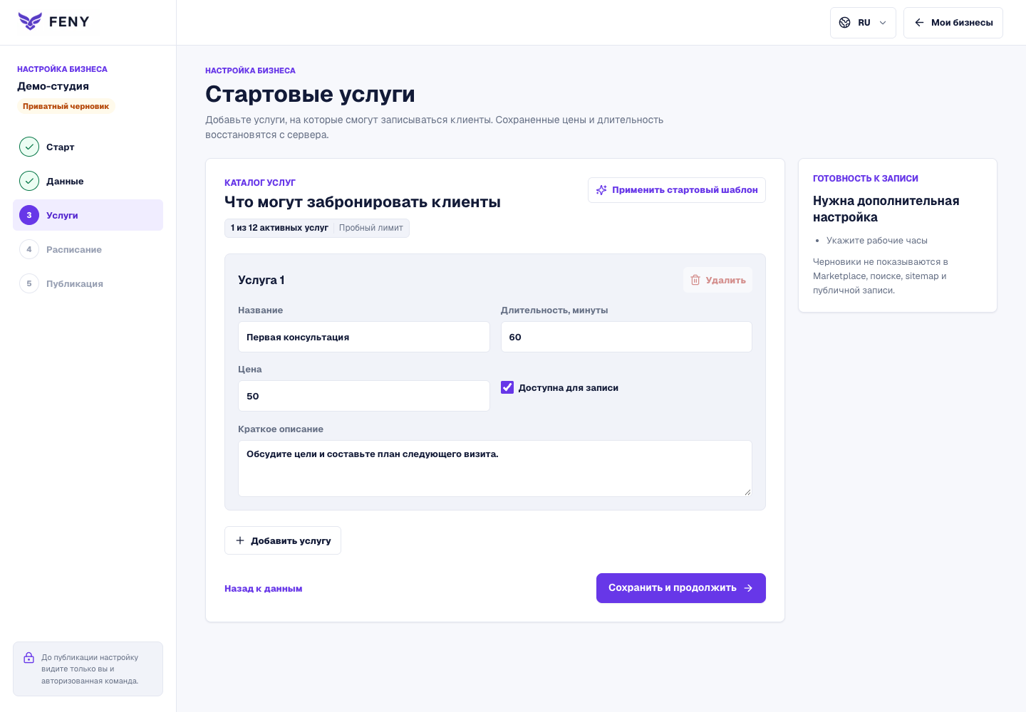Форма «Стартовые услуги» с примером услуги, длительностью, ценой, флажком записи и кратким описанием.