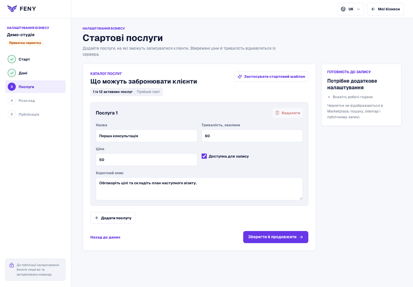 Форма «Стартові послуги» із прикладом послуги, тривалістю, ціною, прапорцем запису й коротким описом.